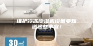 维护冷冻除湿机设备要知道这些事宜！