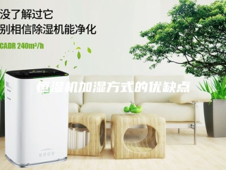 知识百科恒湿机加湿方式的优缺点