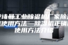 安诗曼工业除湿机厂家除湿机使用方法—除湿机正确的使用方法介绍
