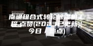 南通组合式转轮除湿机工程.点赞(2023已更新)(今日／热点)