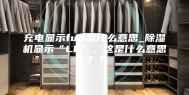 充电显示full是什么意思_除湿机显示“LL”，这是什么意思？？