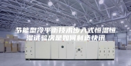 节能型冷平衡技术步入式恒温恒湿试验房是如何制造快讯