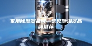 家用除湿器品牌—常见除湿器品牌推荐