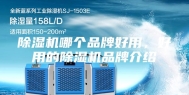 除湿机哪个品牌好用，好用的除湿机品牌介绍