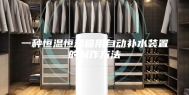 一种恒温恒湿箱用自动补水装置的制作方法