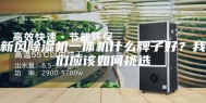 新风除湿机一体机什么牌子好？我们应该如何挑选