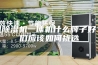 新风除湿机一体机什么牌子好？我们应该如何挑选