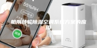 船用转轮除湿空调系统方案的应用