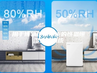 常见问题用于博物馆展示柜的恒温恒湿空调系统