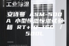 安诗曼 ASM-500A 小型恒温恒湿试验箱 RT+10~150℃／500L