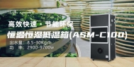 恒温恒湿低温箱(ASM-C100)
