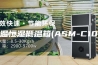 恒温恒湿低温箱(ASM-C100)