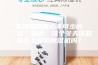 家用除湿机必不可少的“热”知识，这个冬天你知道怎么选购除湿机吗？