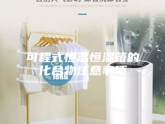 知识百科可程式恒温恒湿箱的化合物注意事项