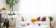 浅谈电子产品用恒温恒湿试验箱的“三大”运行系统！