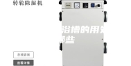 低温恒温水浴槽的用处有哪些