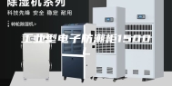 工业型电子防潮柜1500L