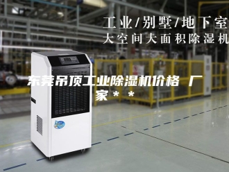 常见问题东莞吊顶工业除湿机价格 厂家＊＊