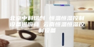 北京中科熠创 恒温恒湿控制设备供应商 云南恒温恒湿控制设备