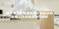 选择桌上型恒温恒湿试验箱前的准备工作和使用操作说明