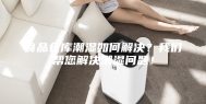 食品仓库潮湿如何解决？我们帮您解决潮湿问题！