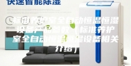 标准养护室全自动恒温恒湿设备产品参数（标准养护室全自动恒温恒湿设备相关介绍）