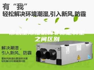 行业新闻常规型除湿机和非标定制型之间区别