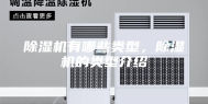 除湿机有哪些类型，除湿机的类型介绍