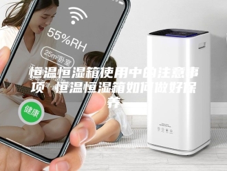 常见问题恒温恒湿箱使用中的注意事项 恒温恒湿箱如何做好保养