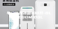 单门防爆冰箱100升-BL200DM100L