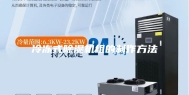 冷冻式除湿机组的制作方法