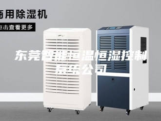 知识百科东莞智能恒温恒湿控制系统公司