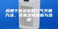 应用于除湿机的空气灭菌方法、装置及除湿机与流程