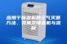 应用于除湿机的空气灭菌方法、装置及除湿机与流程