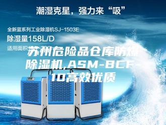 行业新闻苏州危险品仓库防爆除湿机,ASM-BCF-10高效优质