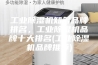 工业除湿机知名品牌排名，工业除湿机品牌十大排名(工业除湿机品牌推荐)