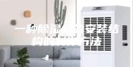 一种除湿机的安装结构的制作方法