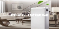 教你电子厂仓储如何防潮