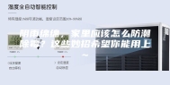 阴雨绵绵，家里应该怎么防潮除霉？这些妙招希望你能用上~