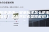 阴雨绵绵，家里应该怎么防潮除霉？这些妙招希望你能用上~