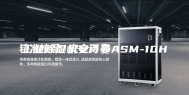工业除湿机安诗曼ASM-10H