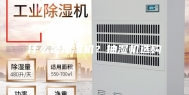 什么是抽湿机？抽湿机选购