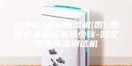 安诗曼ASM除湿机(图)-恒湿恒温测试机多少钱-武汉恒温恒湿测试机
