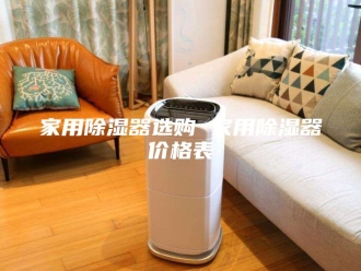 知识百科家用除湿器选购 家用除湿器价格表