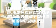 北京迷你型恒温恒湿试验箱,小型恒温恒湿实验设备价格,天津桌上型恒温恒湿测试箱哪家好