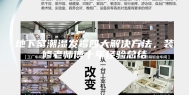 地下室潮湿发霉四大解决方法，装修老师傅十年经验总结