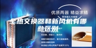 全热交换器和新风机有哪些区别