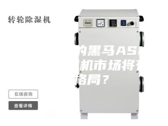 行业新闻突然杀出的黑马ASM,国内除湿机市场将有新格局？