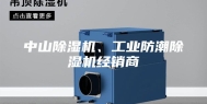 中山除湿机、工业防潮除湿机经销商