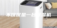 不仅仅是一台除湿机